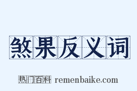 煞果反义词是什么意思的图片